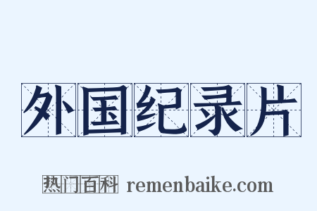 外国纪录片是什么意思的图片